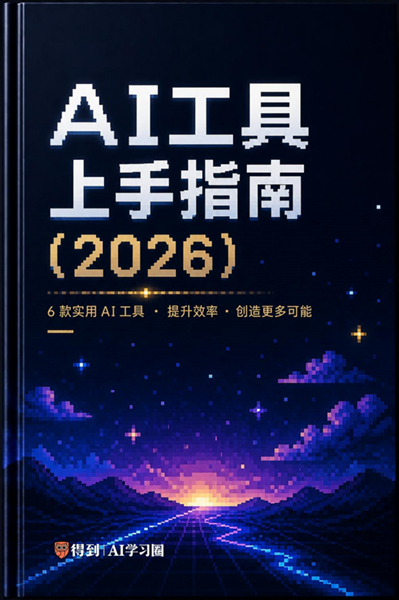 AI工具上手指南（2026）